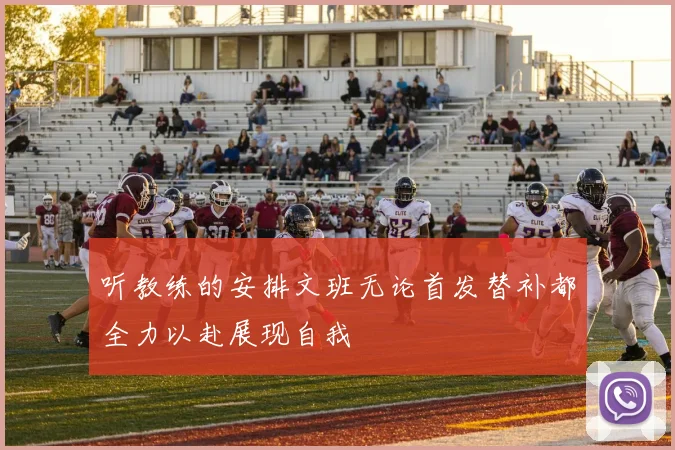 听教练的安排文班无论首发替补都全力以赴展现自我