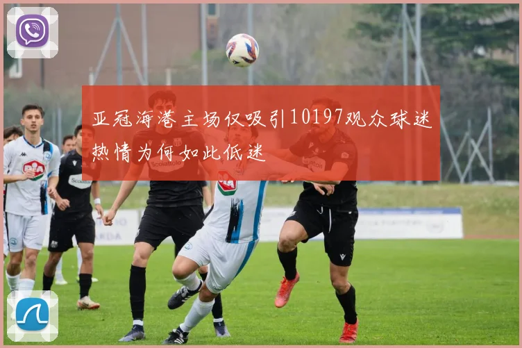 亚冠海港主场仅吸引10197观众球迷热情为何如此低迷
