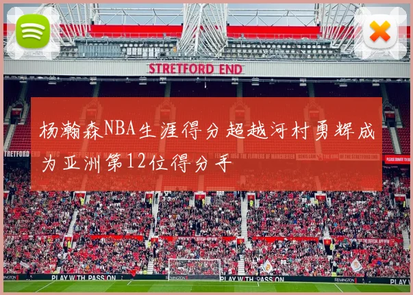 杨瀚森NBA生涯得分超越河村勇辉成为亚洲第12位得分手
