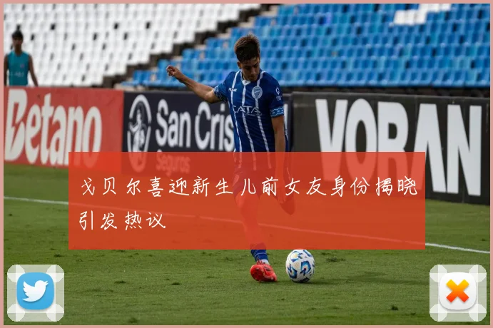 戈贝尔喜迎新生儿前女友身份揭晓引发热议