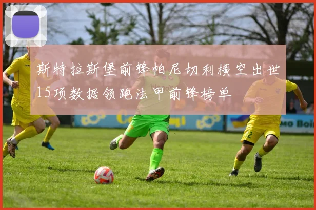 斯特拉斯堡前锋帕尼切利横空出世15项数据领跑法甲前锋榜单
