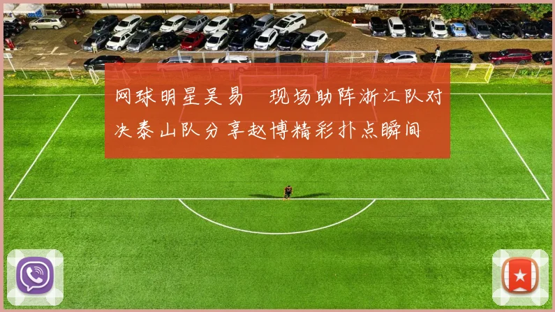 网球明星吴易昺现场助阵浙江队对决泰山队分享赵博精彩扑点瞬间