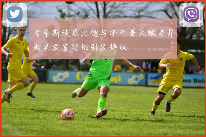 考辛斯谈恩比德与字母哥天赋差异老里发言时机引发热议