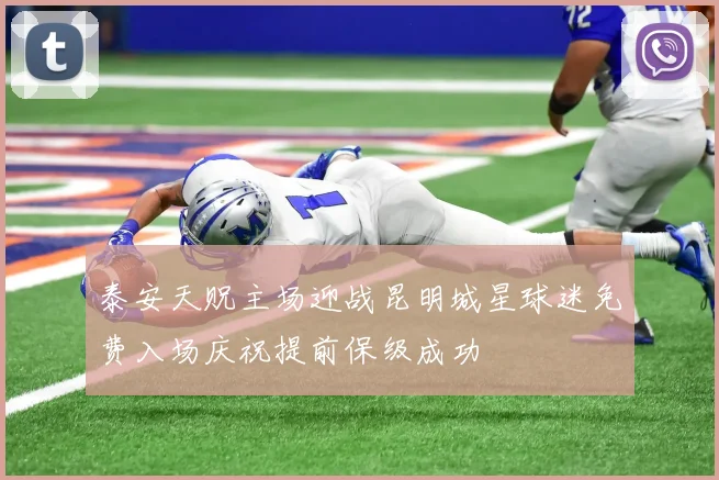 泰安天贶主场迎战昆明城星球迷免费入场庆祝提前保级成功