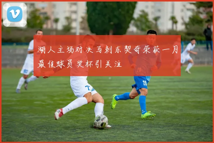 湖人主场对决马刺东契奇荣获一月最佳球员奖杯引关注