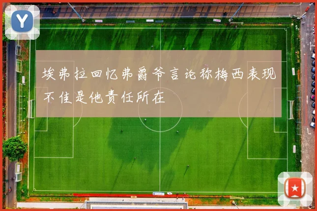 埃弗拉回忆弗爵爷言论称梅西表现不佳是他责任所在