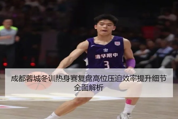 成都蓉城冬训热身赛复盘高位压迫效率提升细节全面解析 | BOWWAYSPORTS