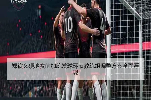 郑钦文硬地赛前加练发球环节教练组调整方案全面浮现 | BOWWAYSPORTS